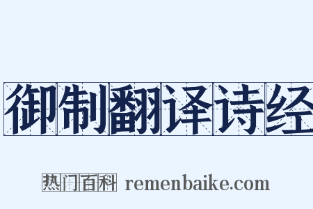 御制翻译诗经是什么意思的图片